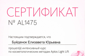 Сертификат, Aptos Light Lift