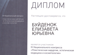 Диплом IV национального конгресса по пластической хирургии, эстетической медицине и косметологии