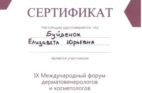 Сертификат международного форума косметологов