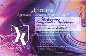 Диплом, MARXS 2018