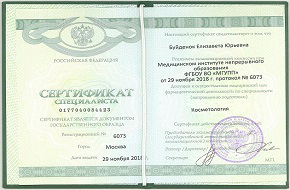 Сертификат специалиста, косметология